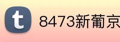 8473新葡京官网 Logo