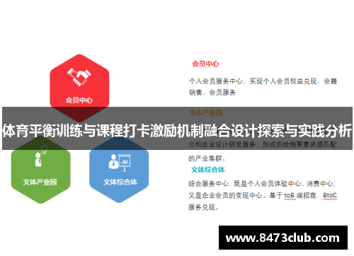 体育平衡训练与课程打卡激励机制融合设计探索与实践分析