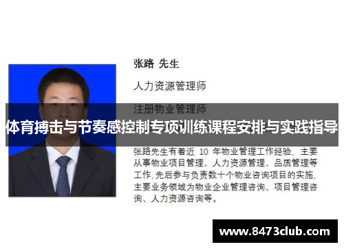 体育搏击与节奏感控制专项训练课程安排与实践指导