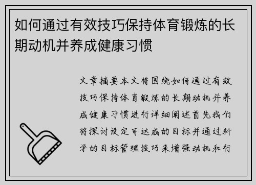 如何通过有效技巧保持体育锻炼的长期动机并养成健康习惯